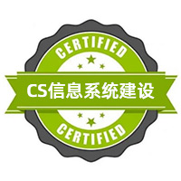 CS信息系统建设和服务能力评估体系