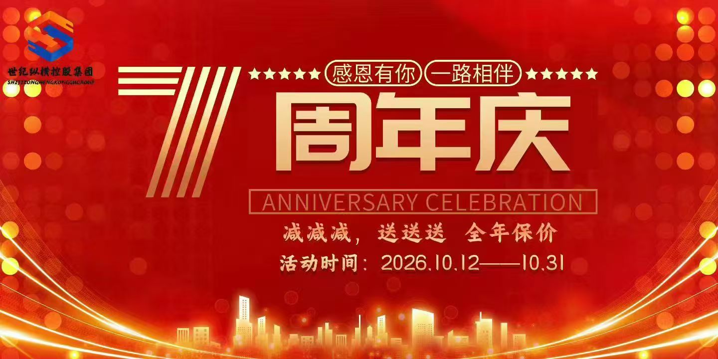 七载耕耘，感恩同行——热烈庆祝世纪纵横控股集团成立七周年